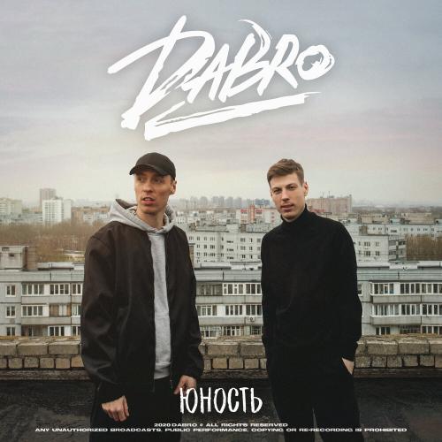 DaBro  -  Юность