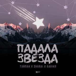 Тайпан x Sharài x Gariko - Падала звезда