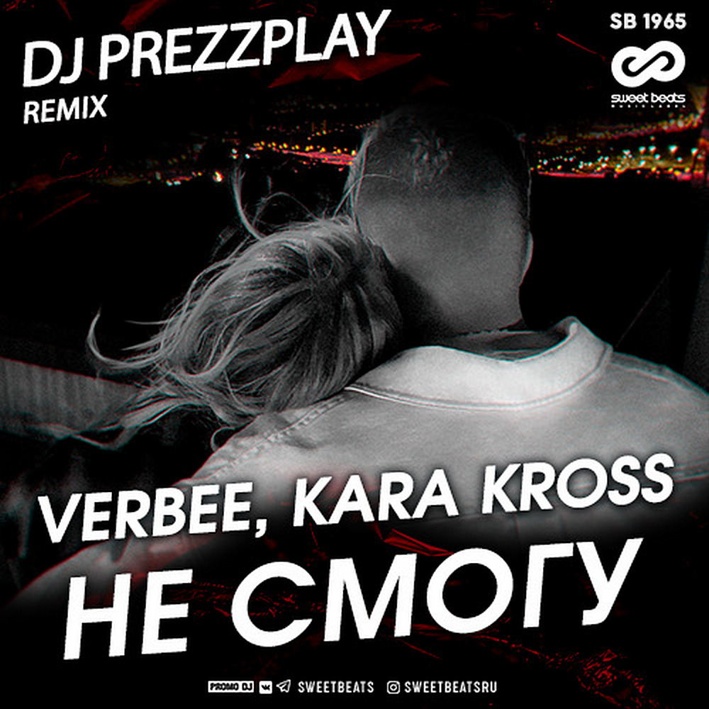 Люблю и ненавижу dj ramirez remix. Verbee & Kara Kross. Не смогу Verbee. DJ Prezzplay Remix. Не смогу Verbee текст.