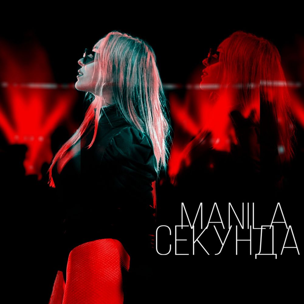 Manila - Секунда