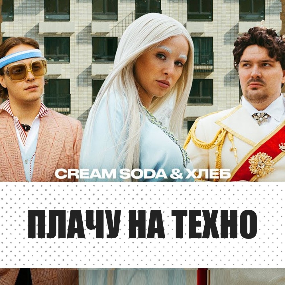 Cream Soda & ХЛЕБ - Плачу на техно