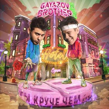 GAYAZOV$ BROTHER$ - ТЫ КРУЧЕ, ЧЕМ