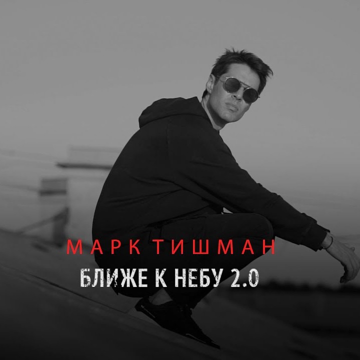 Марк Тишман - Ближе к небу 2.0