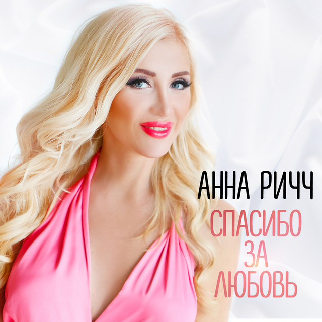 Анна Ричч - Спасибо за любовь