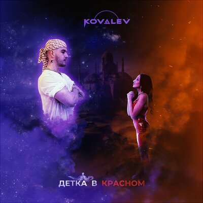 Kovalev - Детка В Красном