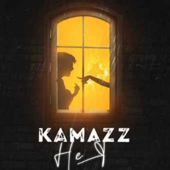 Kamazz - Не Я