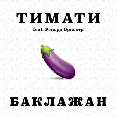 Тимати feat. Рекорд Оркестр - Баклажан (Лада Седан)