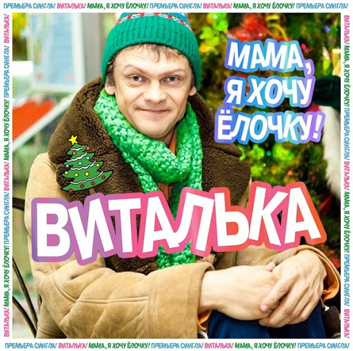 Виталька - Мама, Я Хочу Ёлочку