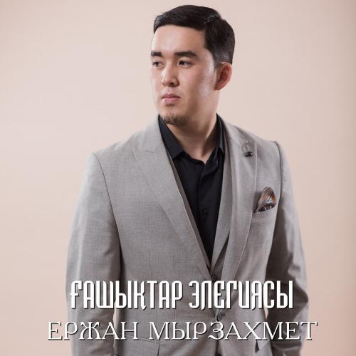 Ержан Мырзахмет - Ғашықтар элегиясы