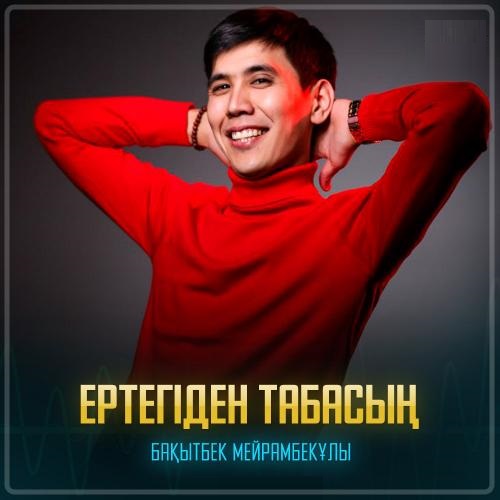 Бақытбек Мейрамбекұлы - Ертегіден табасың