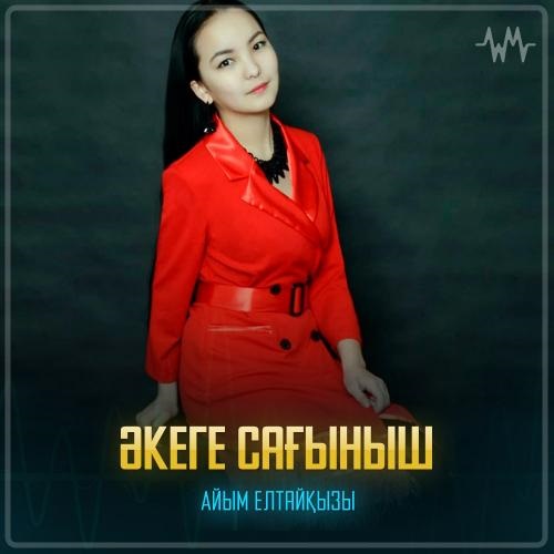 Айым Елтайқызы - Әкеге сағыныш