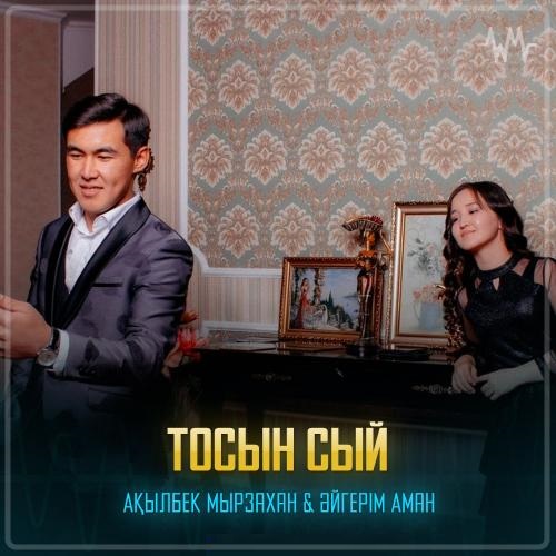 Ақылбек Мырзахан & Әйгерім Аман - Тосын сый