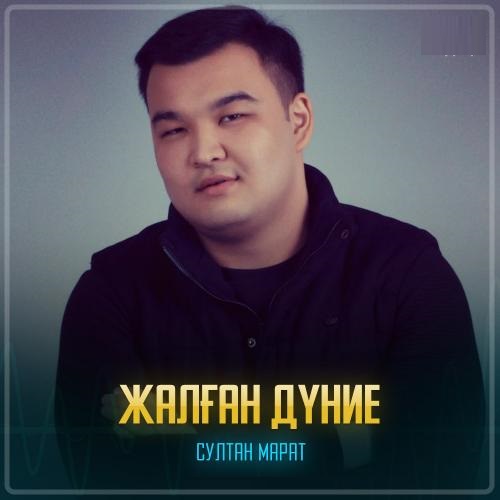 Султан Марат - Жалған дүние