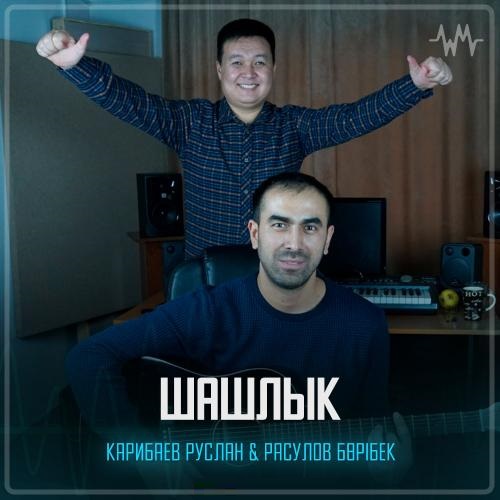 Карибаев Руслан & Расулов Бөрібек - Шашлык