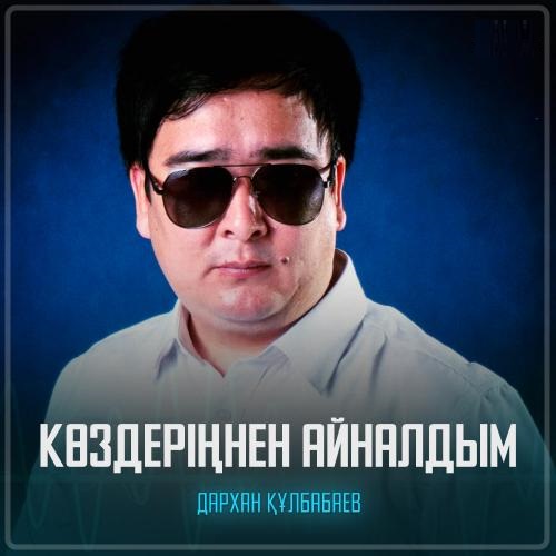 Дархан Құлбабаев - Көздеріңнен айналдым