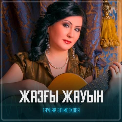 Гауһар Әлімбекова - Жазғы жауын