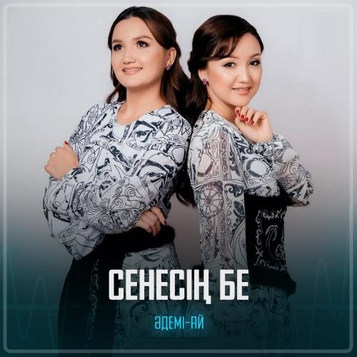 Әдемі-ай - Сенесің бе