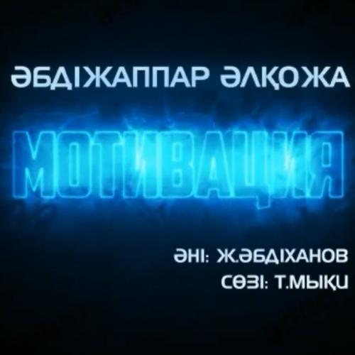 Әбдіжаппар Әлқожа - Мотивация (Алло)