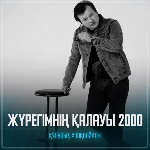 Қуандық Ұзақбайұлы - Жүрегімнің қалауы 2000