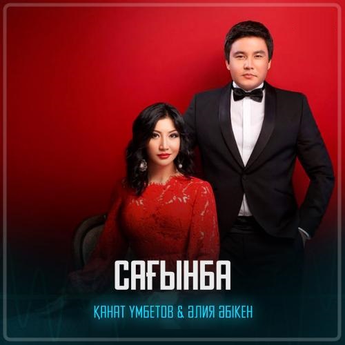 Қанат Үмбетов & Әлия Әбікен - Сағынба