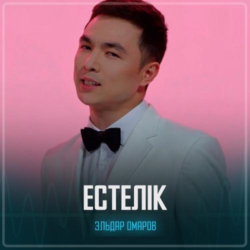 Эльдар Омаров - Естелік