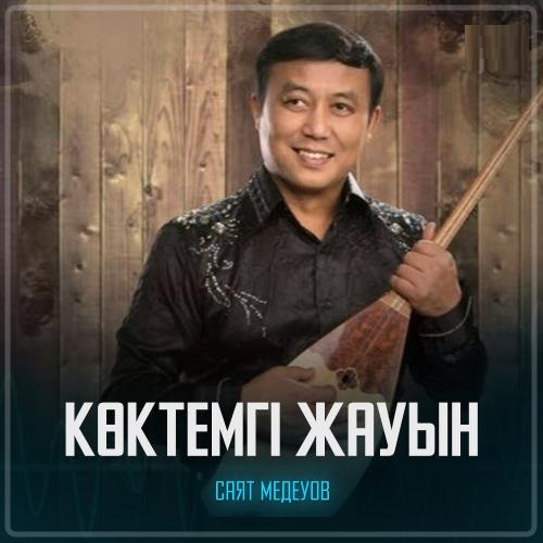 Саят Медеуов - Көктемгі жауын