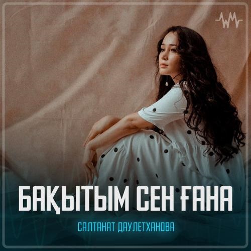 Салтанат Даулетханова - Бақытым сен ғана