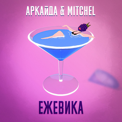 Аркайда & Mitchel - Ежевика