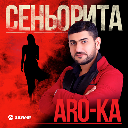 ARO-ka - Сеньорита