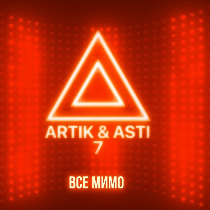 Artik & Asti - Все мимо