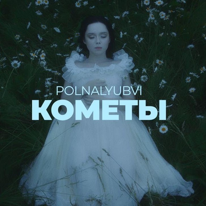 polnalyubvi - Кометы