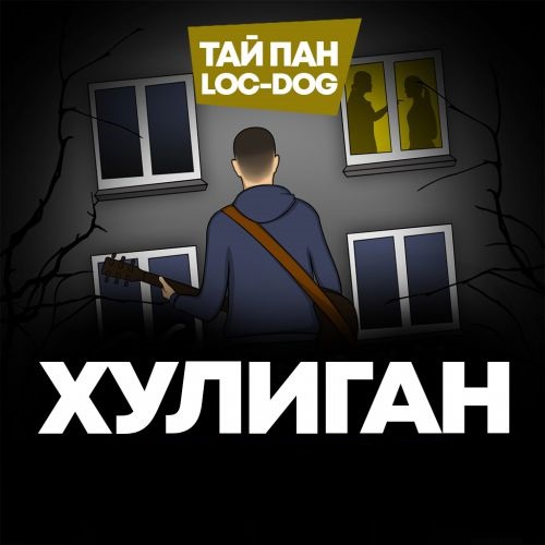 Тайпан, Loc-Dog - Хулиган