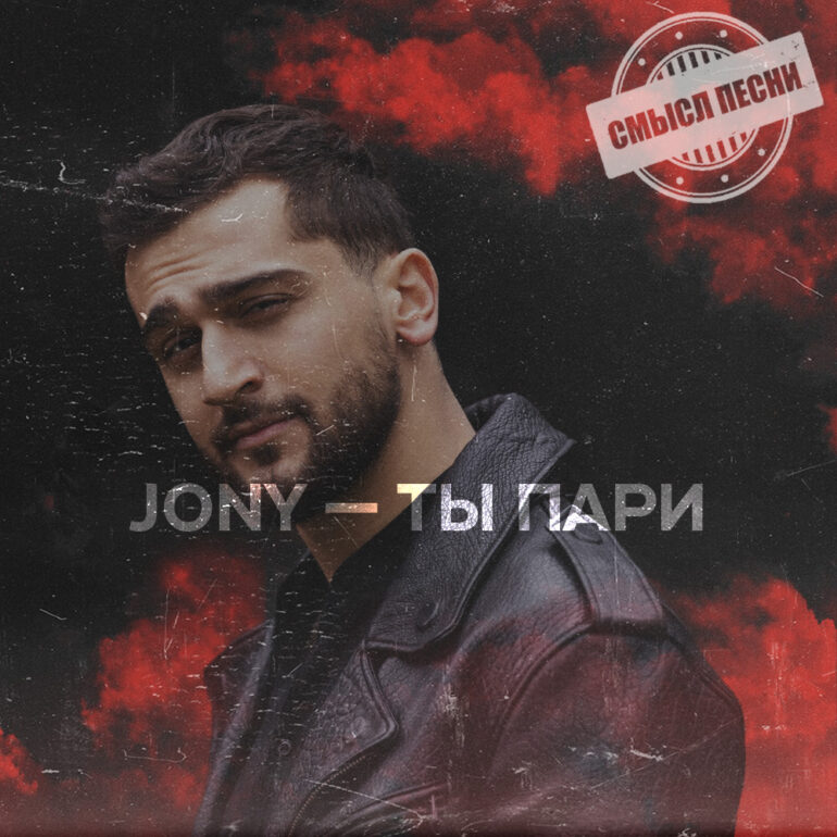 JONY - Ты пари