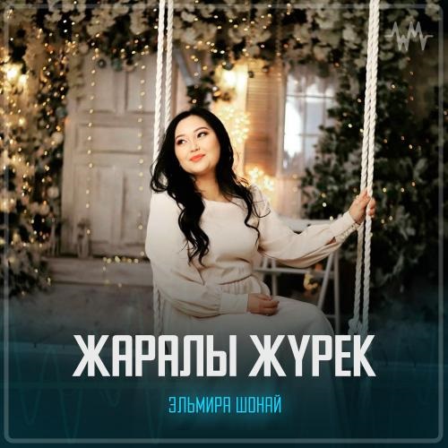 Эльмира Шонай - Жаралы жүрек