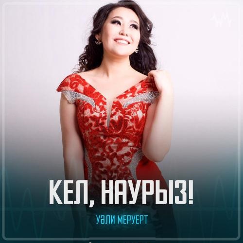 Уәли Меруерт - Кел, наурыз!