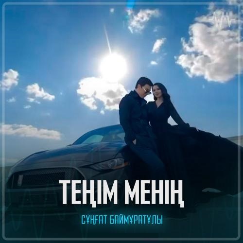 Сұңғат Баймұратұлы - Теңім менің