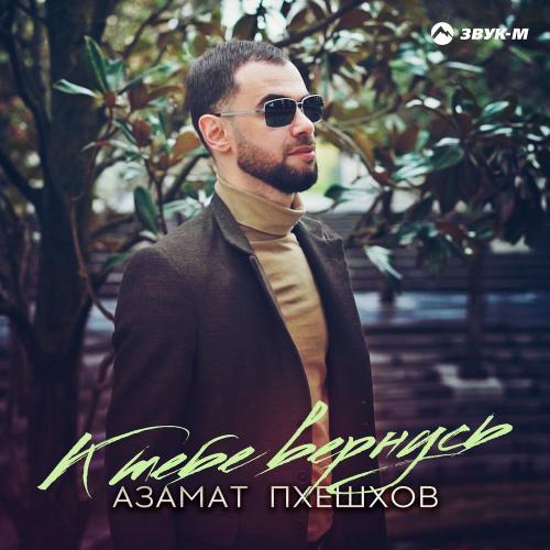 Азамат Пхешхов - К Тебе Вернусь