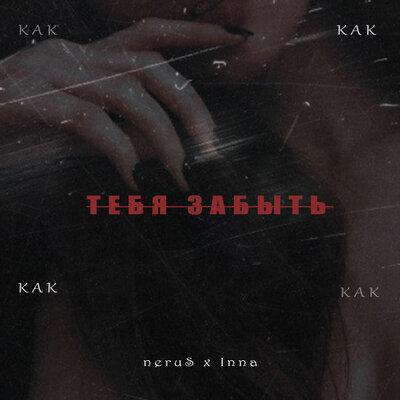 NeruS & Inna - Как Тебя Забыть