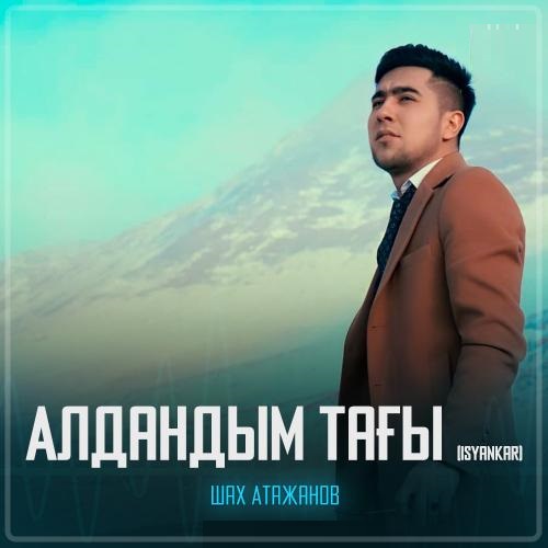 Шах Атажанов - Алдандым тағы (Isyankar)