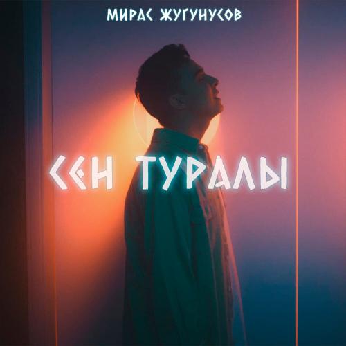 Мирас Жугунусов - Сен Туралы